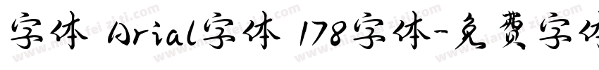 字体 Arial字体 178字体字体转换